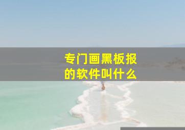 专门画黑板报的软件叫什么