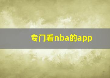 专门看nba的app