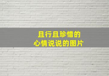 且行且珍惜的心情说说的图片