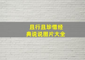 且行且珍惜经典说说图片大全