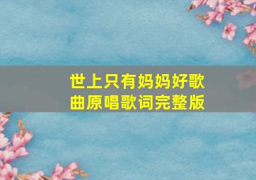 世上只有妈妈好歌曲原唱歌词完整版