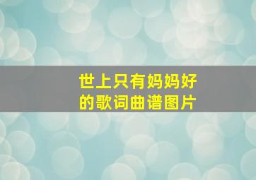 世上只有妈妈好的歌词曲谱图片