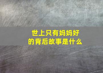 世上只有妈妈好的背后故事是什么