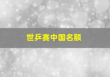 世乒赛中国名额