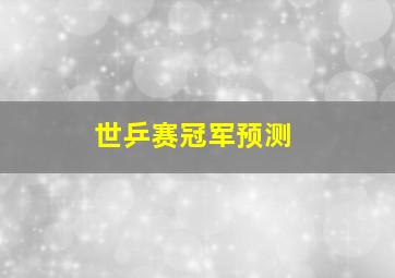 世乒赛冠军预测