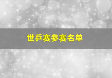 世乒赛参赛名单