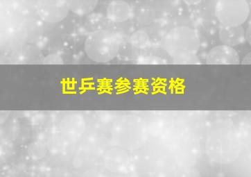 世乒赛参赛资格