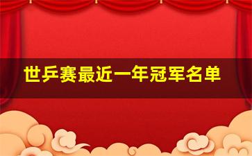 世乒赛最近一年冠军名单