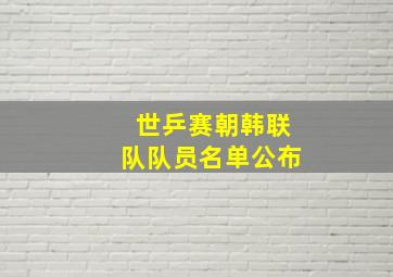 世乒赛朝韩联队队员名单公布