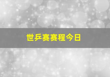 世乒赛赛程今日