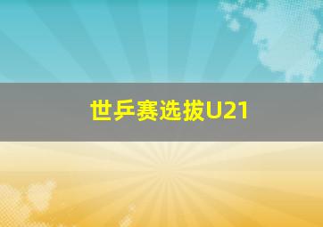 世乒赛选拔U21