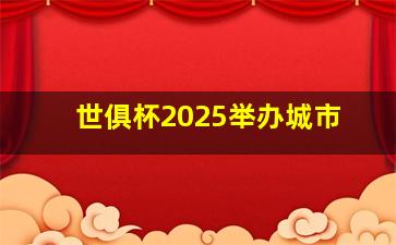 世俱杯2025举办城市