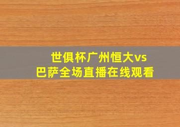 世俱杯广州恒大vs巴萨全场直播在线观看