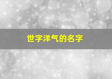 世字洋气的名字