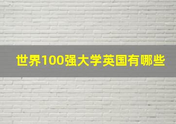 世界100强大学英国有哪些