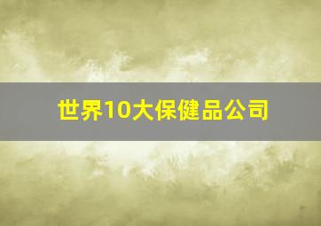 世界10大保健品公司