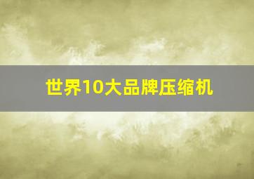 世界10大品牌压缩机