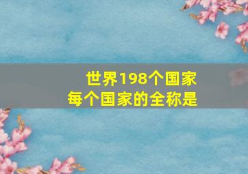 世界198个国家每个国家的全称是