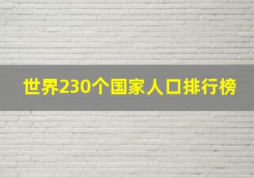 世界230个国家人口排行榜