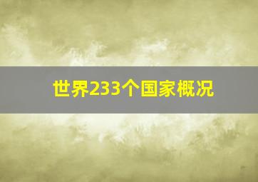 世界233个国家概况