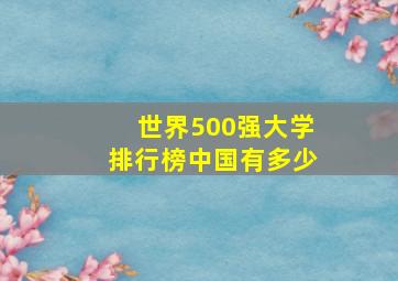 世界500强大学排行榜中国有多少