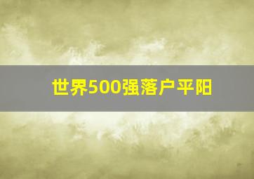 世界500强落户平阳