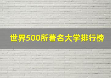 世界500所著名大学排行榜