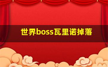 世界boss瓦里诺掉落