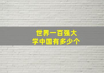 世界一百强大学中国有多少个