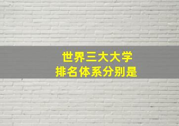 世界三大大学排名体系分别是