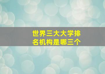 世界三大大学排名机构是哪三个