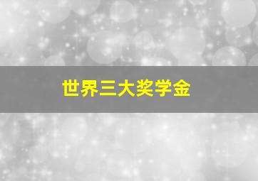 世界三大奖学金