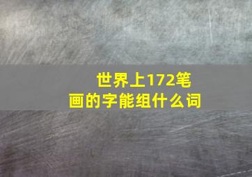 世界上172笔画的字能组什么词