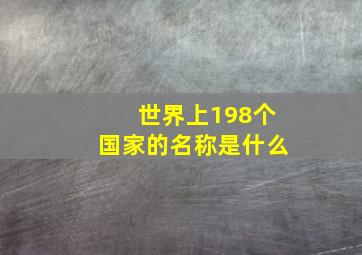 世界上198个国家的名称是什么