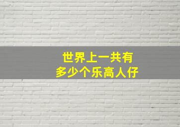 世界上一共有多少个乐高人仔