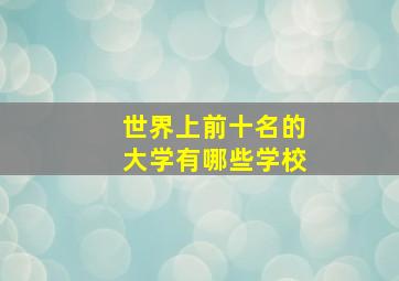 世界上前十名的大学有哪些学校