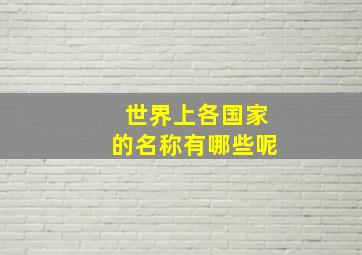 世界上各国家的名称有哪些呢