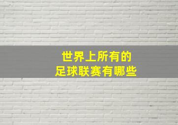 世界上所有的足球联赛有哪些