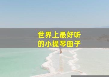 世界上最好听的小提琴曲子