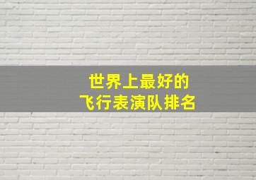 世界上最好的飞行表演队排名