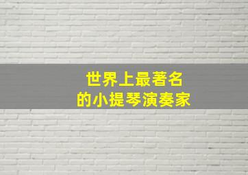 世界上最著名的小提琴演奏家