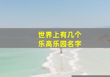 世界上有几个乐高乐园名字