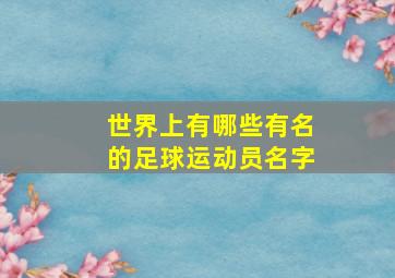 世界上有哪些有名的足球运动员名字