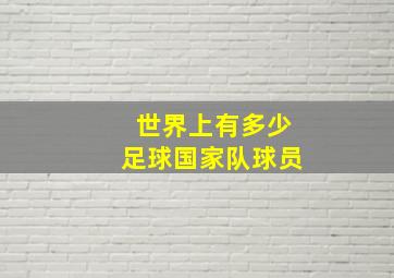 世界上有多少足球国家队球员