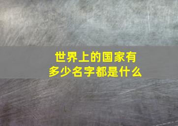 世界上的国家有多少名字都是什么