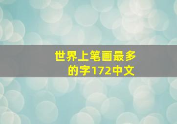 世界上笔画最多的字172中文