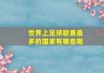 世界上足球联赛最多的国家有哪些呢