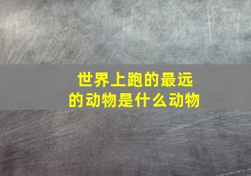 世界上跑的最远的动物是什么动物