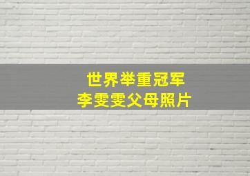 世界举重冠军李雯雯父母照片