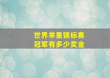 世界举重锦标赛冠军有多少奖金